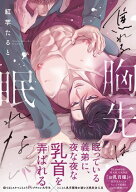 焦れる胸先は眠れない【単行本版】【電子限定特典付き】 【電子書籍】[ 紅芋たると ]