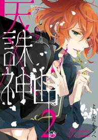 天誅×神曲《アイウタ》 2巻【電子書籍】[ よしだもろへ ]