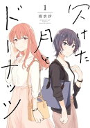 欠けた月とドーナッツ(1)【イラスト特典付】