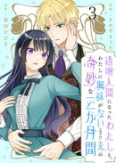 透明人間になったわたしと、わたしに興味がない（はずの）夫の奇妙な三か月間　ストーリアダッシュ連載版　第3話