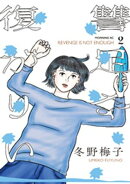復讐が足りない（２）