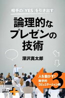 相手の「YES」を引き出す 論理的なプレゼンの技術　人を動かす！数学的コミュニケーション術3