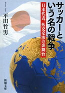 サッカーという名の戦争ー日本代表、外交交渉の裏舞台ー(新潮文庫)