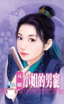 小姐的男寵〜千金與惡霸之三