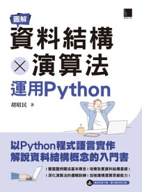 圖解資料結構 × 演算法：運用Python【電子書籍】[ 胡昭民 ]