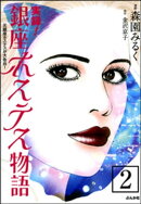 実録！銀座ホステス物語（分冊版） 【第2話】