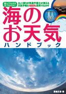 海のお天気ハンドブック ヨット乗りの気象予報士が教える天気予報を100パーセント活用するカギ