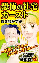 恐怖の社宅カースト〜壮絶！いじめ＆足の引っぱりあい／ご近所騒がせな女たちVol.6