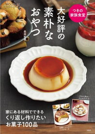 つきの家族食堂 大好評の素朴なおやつ 【電子書籍】[ 長田知恵 ]