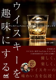 ウイスキーを趣味にする〜人気YouTuberが教えるウイスキーの楽しみ方〜【電子書籍】[ CROSSROAD LAB ]