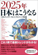 ２０２５年　日本はこうなる