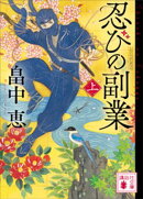 忍びの副業（上）