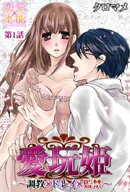 愛玩姫〜調教×ドレイ×監禁〜 1