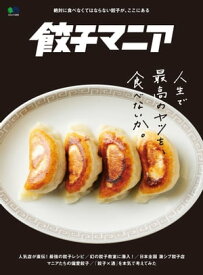 餃子マニア 【電子書籍】