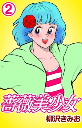 薔薇美少女2 