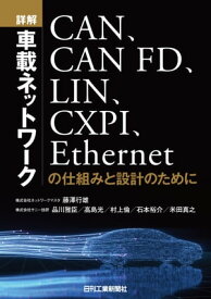 詳解　車載ネットワーク　CAN、CANFD、LIN、CXPI、Ethernetの仕組みと設計のために【電子書籍】[ 藤澤行雄 ]