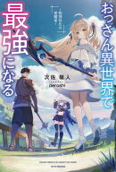 おっさん異世界で最強になる　〜物理特化の覚醒者〜 【電子書籍】[ 次佐　駆人 ]