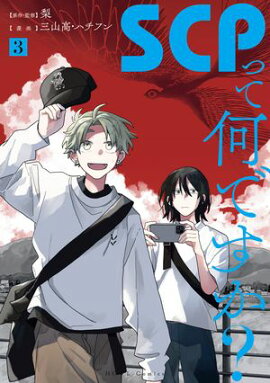 SCP�äƲ��Ǥ������ʣ��ˡڥ��饹����ŵ�ա� 