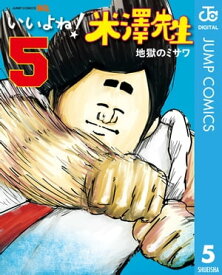 いいよね！米澤先生 5 【電子書籍】[ 地獄のミサワ ]