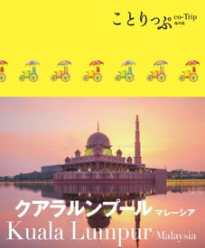 ことりっぷ海外版 クアラルンプール マレーシア【電子書籍】[ 昭文社 ]