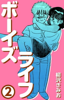 ボーイズライフ2 