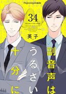 副音声はうるさい十分に 34