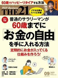 THE21 2022年9月号 【電子書籍】