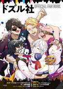 ドズル社 OFFICIAL FAN BOOK 【電子書籍版】