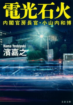 内閣官房長官・小山内和博 電光石火
