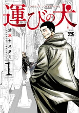 運びの犬　1 