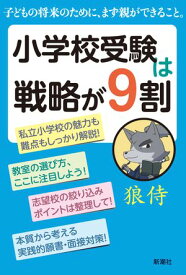 小学校受験は戦略が9割【電子書籍】[ 狼侍 ]
