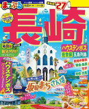 まっぷる 長崎 ハウステンボス 佐世保・五島列島'27