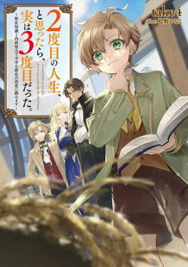 【期間限定　無料お試し版　閲覧期限2026年10月31日】２度目の人生、と思ったら、実は３度目だった。〜歴史知識と内政努力で不幸な歴史の改変に挑みます〜【電子書籍限定書き下ろしSS付き】 