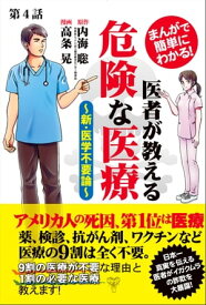 【分冊版】まんがで簡単にわかる！医者が教える危険な医療～新・医学不要論～第4話【電子書籍】[ 内海聡 ]