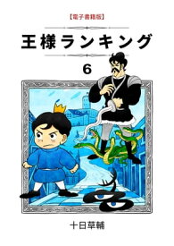 王様ランキング　6巻【電子書籍】[ 十日草輔 ]