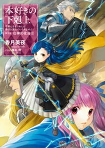 本好きの下剋上〜司書になるためには手段を選んでいられません〜第五部「女神の化身II」【電子書籍】[ 香月美夜 ]
