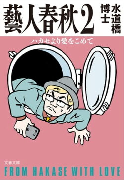 藝人春秋2 ハカセより愛をこめて