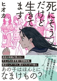 死にそうだけど生きてます【電子書籍】[ ヒオカ ]