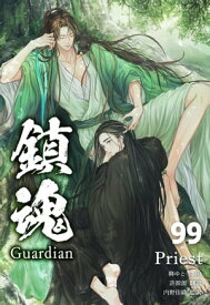 鎮魂 Guardian [分冊版99]【電子書籍】[ Priest ]