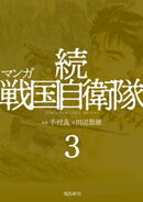 マンガ 続戦国自衛隊3