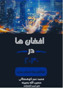 افغان ها در ۲۰۳۰