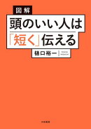 図解 頭のいい人は「短く」伝える