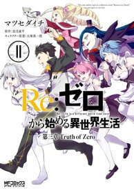 Re：ゼロから始める異世界生活 第三章 Truth of Zero 11【電子書籍】[ マツセダイチ ]