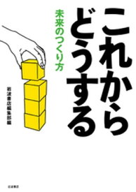 これからどうする　未来のつくり方【電子書籍】[ 岩波書店編集部 ]