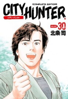 シティーハンター ３０巻 