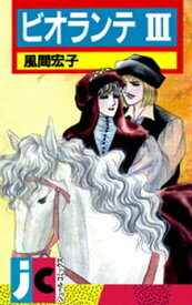 ビオランテ ： 3【電子書籍】[ 風間宏子 ]