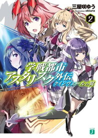 学戦都市アスタリスク外伝　クインヴェールの翼 2【電子書籍】[ 三屋咲ゆう ]