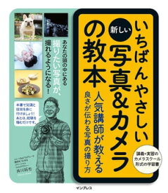 いちばんやさしい新しい写真＆カメラの教本 人気講師が教える良さが伝わる写真の撮り方【電子書籍】[ 井川拓也 ]