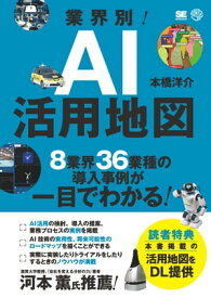 業界別！AI活用地図 8業界36業種の導入事例が一目でわかる【電子書籍】[ 本橋洋介 ]