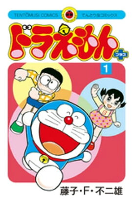 楽天kobo電子書籍ストア ドラえもん深読みガイド てんコミ探偵団 小学館ドラえもんルーム